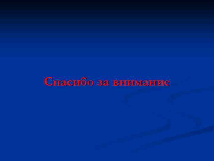 Спасибо за внимание 