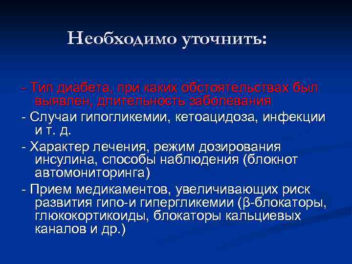 Необходимо уточнить: - Тип диабета, при каких обстоятельствах был выявлен, длительность заболевания - Случаи