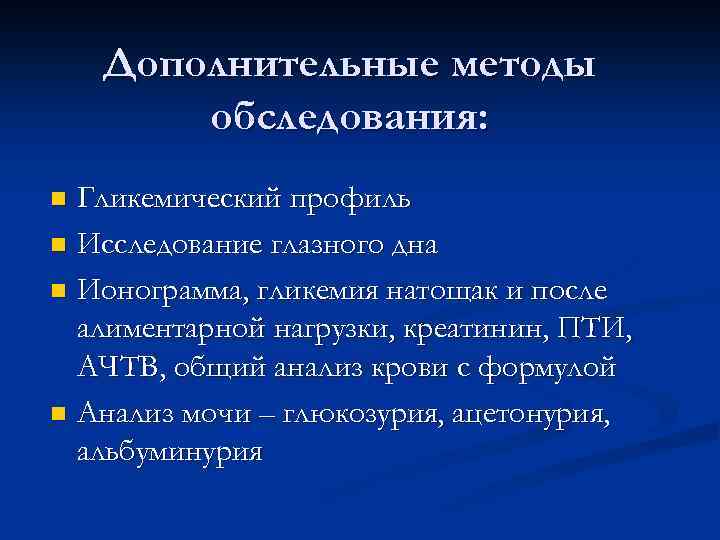 Дополнительные методы обследования: Гликемический профиль n Исследование глазного дна n Ионограмма, гликемия натощак и