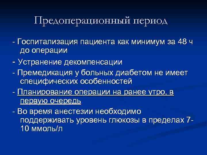 Предоперационный период - Госпитализация пациента как минимум за 48 ч до операции - Устранение