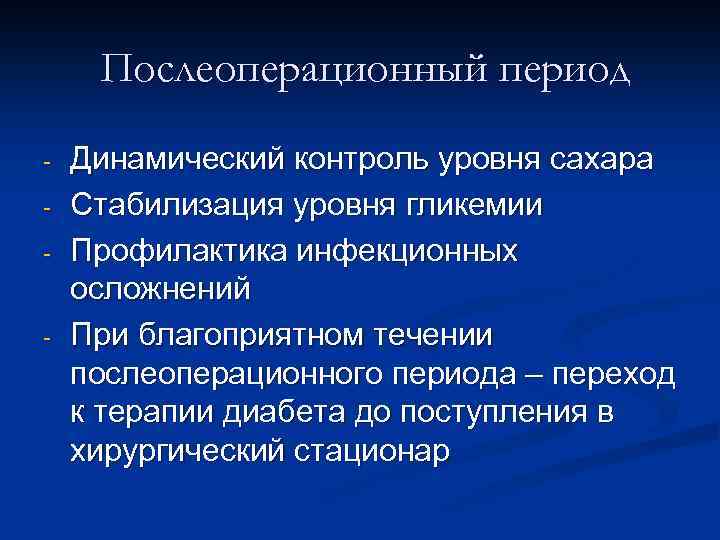Послеоперационный период - - Динамический контроль уровня сахара Стабилизация уровня гликемии Профилактика инфекционных осложнений