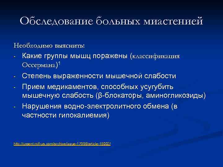 Обследование больных миастенией Необходимо выяснить: - Какие группы мышц поражены (классификация Оссермана)1 - Степень