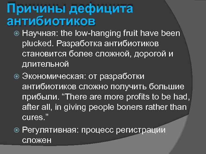 Причины дефицита антибиотиков Научная: the low-hanging fruit have been plucked. Разработка антибиотиков становится более