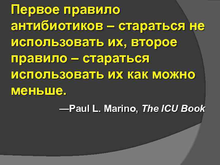 Первое правило антибиотиков – стараться не использовать их, второе правило – стараться использовать их