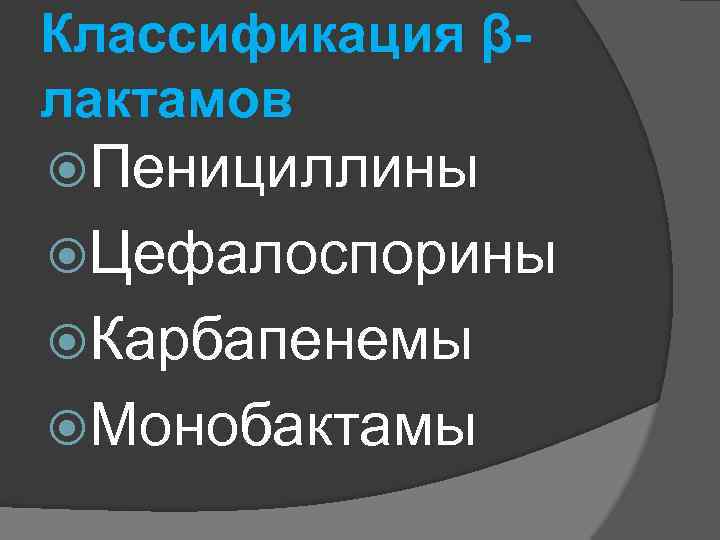 Классификация βлактамов Пенициллины Цефалоспорины Карбапенемы Монобактамы 