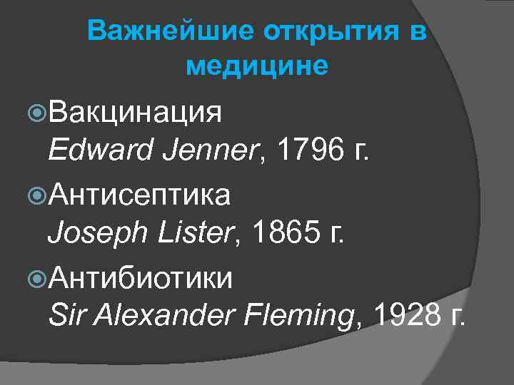 Важнейшие открытия в медицине Вакцинация Edward Jenner, 1796 г. Антисептика Joseph Lister, 1865 г.