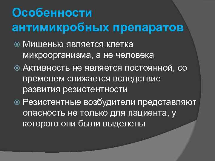 Особенности антимикробных препаратов Мишенью является клетка микроорганизма, а не человека Активность не является постоянной,