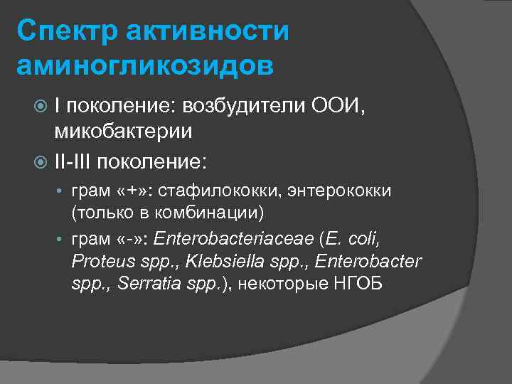 Спектр активности аминогликозидов I поколение: возбудители ООИ, микобактерии II-III поколение: • грам «+» :