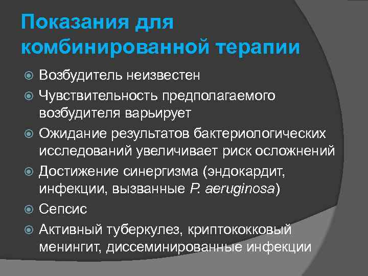 Показания для комбинированной терапии Возбудитель неизвестен Чувствительность предполагаемого возбудителя варьирует Ожидание результатов бактериологических исследований