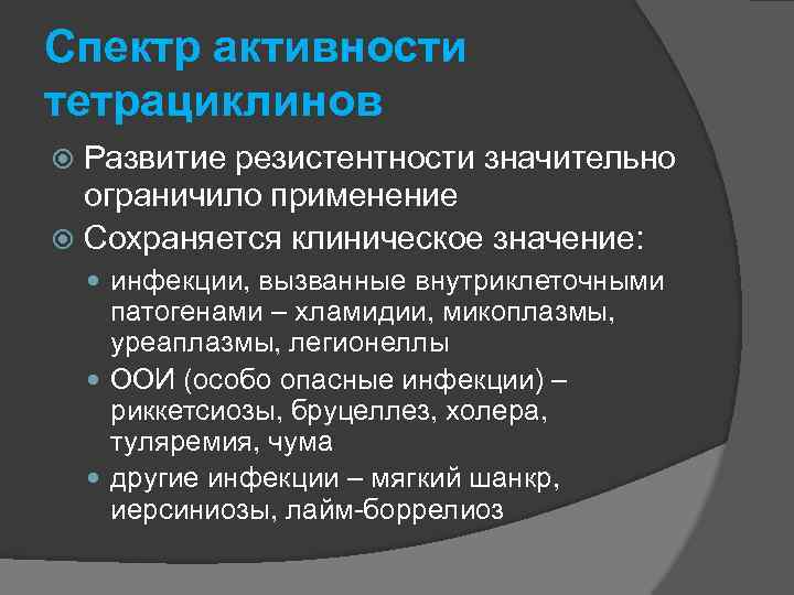 Спектр активности тетрациклинов Развитие резистентности значительно ограничило применение Сохраняется клиническое значение: инфекции, вызванные внутриклеточными