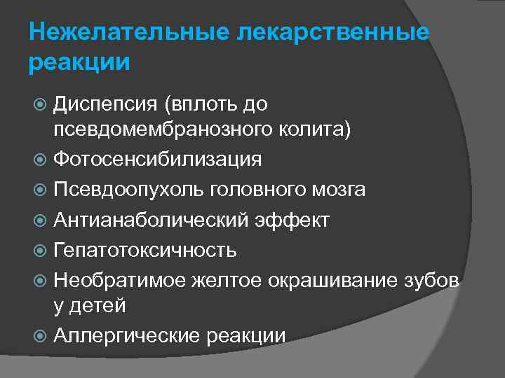 Нежелательные лекарственные реакции Диспепсия (вплоть до псевдомембранозного колита) Фотосенсибилизация Псевдоопухоль головного мозга Антианаболический эффект