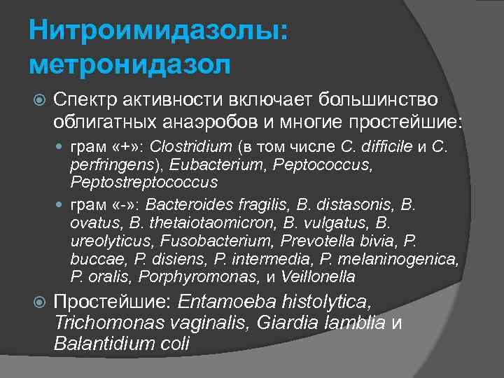 Нитроимидазолы: метронидазол Спектр активности включает большинство облигатных анаэробов и многие простейшие: грам «+» :