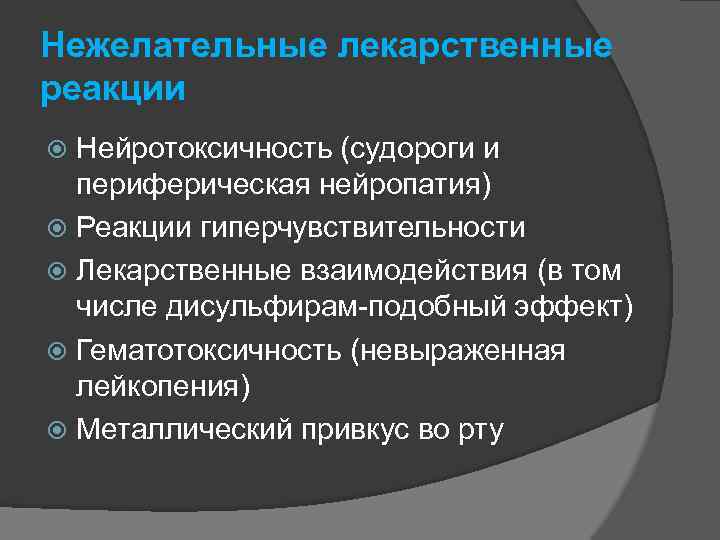 Нежелательные лекарственные реакции Нейротоксичность (судороги и периферическая нейропатия) Реакции гиперчувствительности Лекарственные взаимодействия (в том