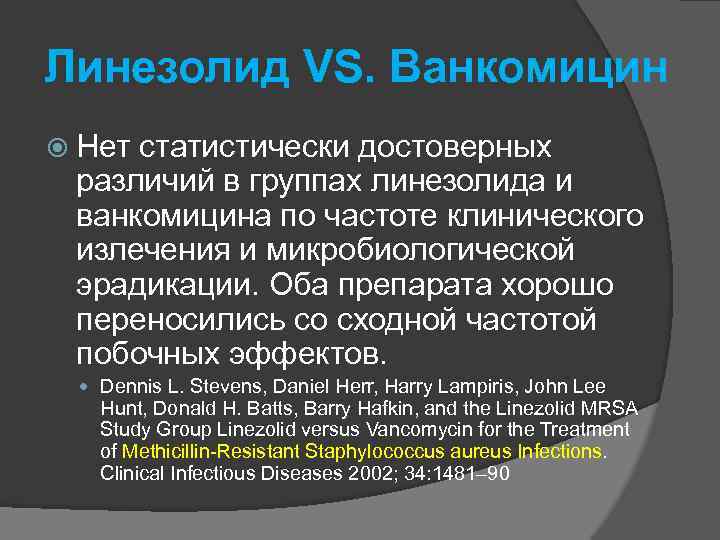 Линезолид VS. Ванкомицин Нет статистически достоверных различий в группах линезолида и ванкомицина по частоте