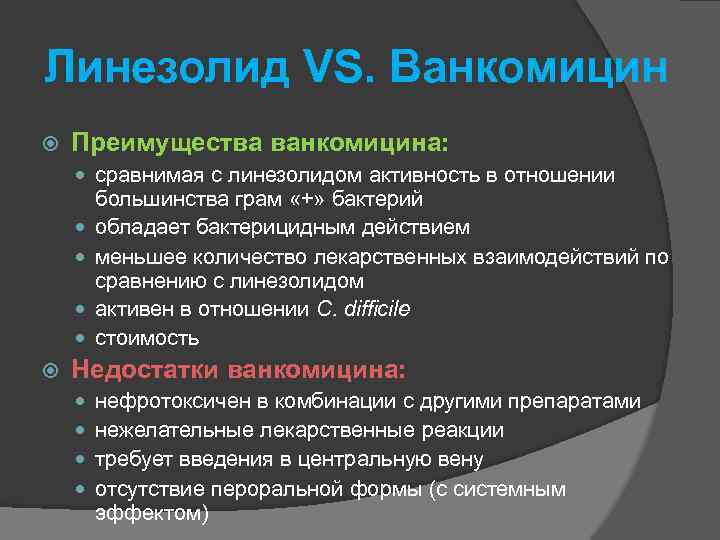 Линезолид VS. Ванкомицин Преимущества ванкомицина: сравнимая с линезолидом активность в отношении большинства грам «+»