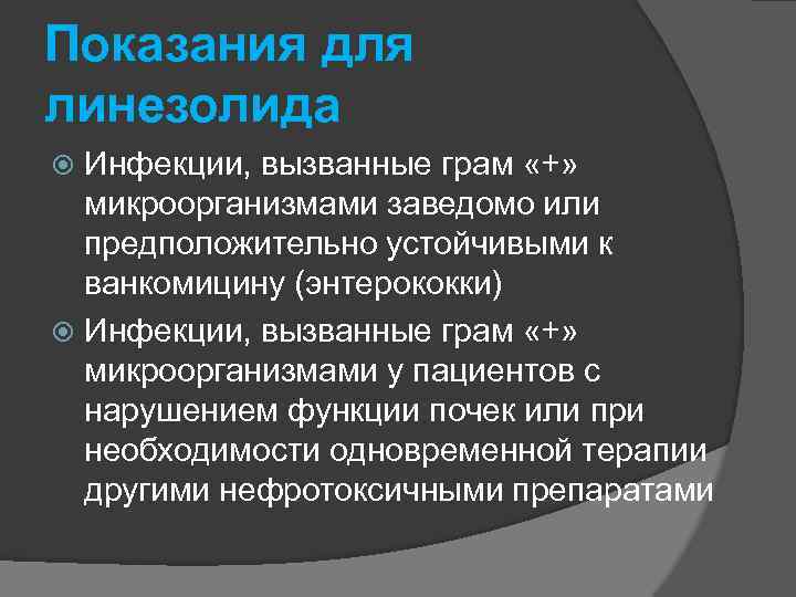 Показания для линезолида Инфекции, вызванные грам «+» микроорганизмами заведомо или предположительно устойчивыми к ванкомицину