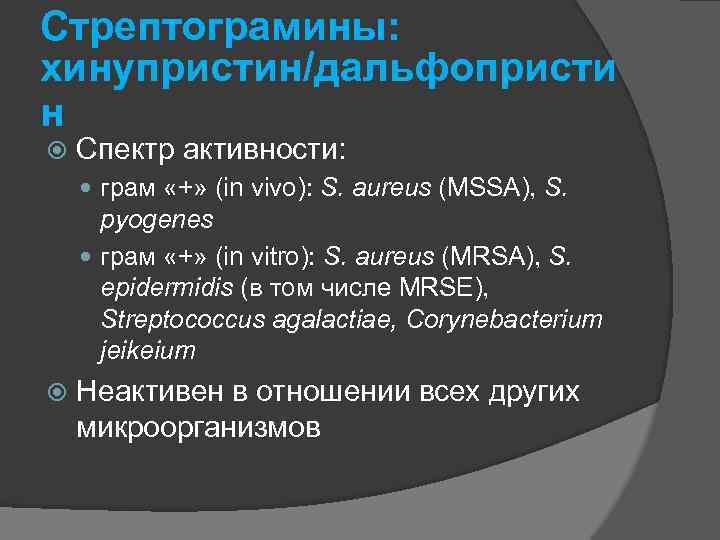 Стрептограмины: хинупристин/дальфопристи н Спектр активности: грам «+» (in vivo): S. aureus (MSSA), S. pyogenes
