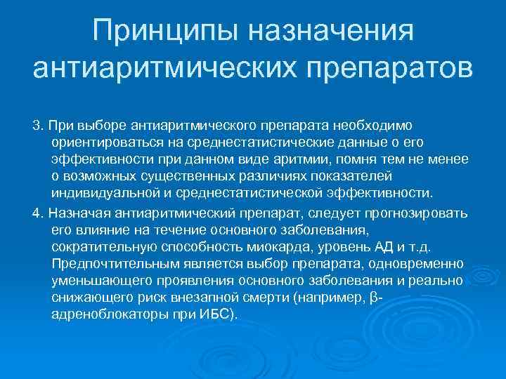 Принципы назначения антиаритмических препаратов 3. При выборе антиаритмического препарата необходимо ориентироваться на среднестатистические данные