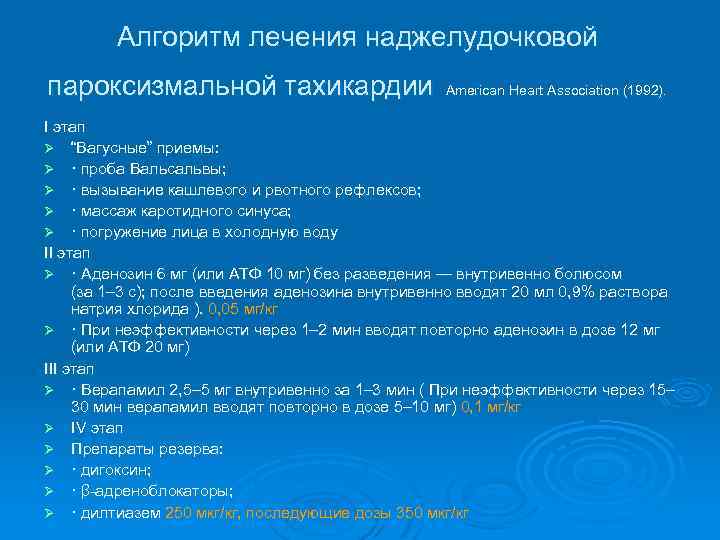 Алгоритм лечения наджелудочковой пароксизмальной тахикардии American Heart Association (1992). I этап Ø “Вагусные” приемы: