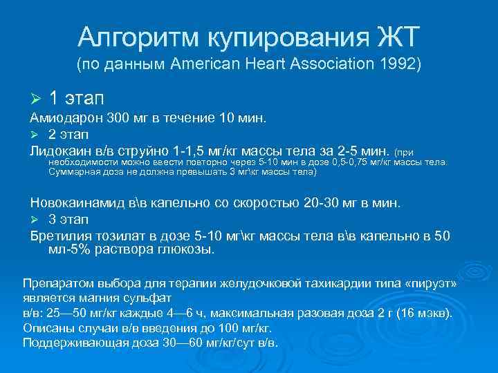 Алгоритм купирования ЖТ (по данным American Heart Association 1992) Ø 1 этап Амиодарон 300