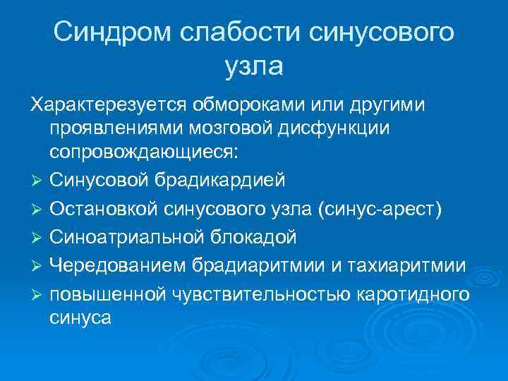 Синдром слабости синусового узла Характерезуется обмороками или другими проявлениями мозговой дисфункции сопровождающиеся: Ø Синусовой