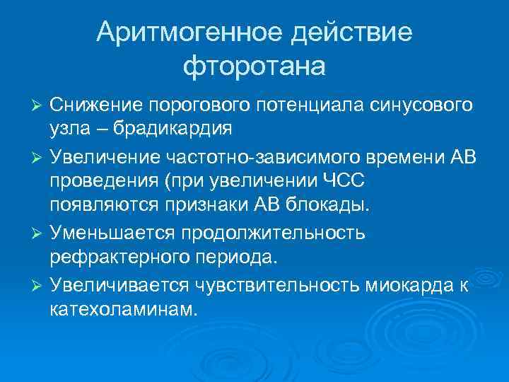 Аритмогенное действие фторотана Снижение порогового потенциала синусового узла – брадикардия Ø Увеличение частотно-зависимого времени