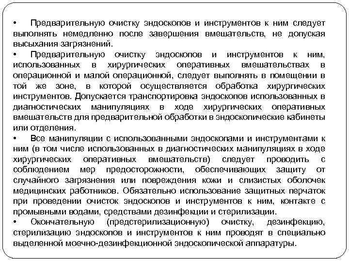  • Предварительную очистку эндоскопов и инструментов к ним следует выполнять немедленно после завершения