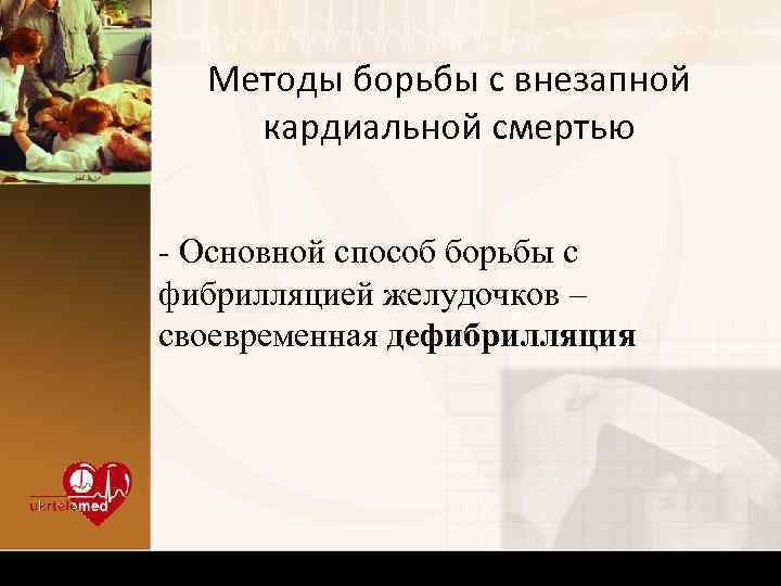 Методы борьбы с внезапной кардиальной смертью - Основной способ борьбы с фибрилляцией желудочков –