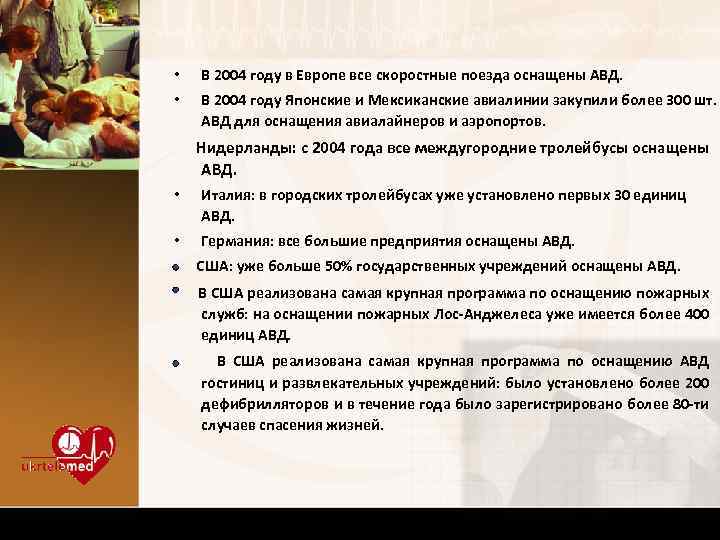  • • В 2004 году в Европе все скоростные поезда оснащены АВД. В