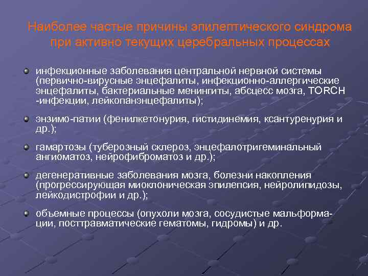 Наиболее частые причины эпилептического синдрома при активно текущих церебральных процессах инфекционные заболевания центральной нервной