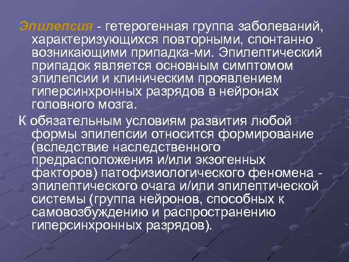 Эпилепсия гетерогенная группа заболеваний, характеризующихся повторными, спонтанно возникающими припадка ми. Эпилептический припадок является основным