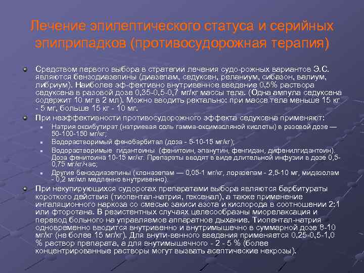 Лечение эпилептического статуса и серийных эпиприпадков (противосудорожная терапия) Средством первого выбора в стратегии лечения