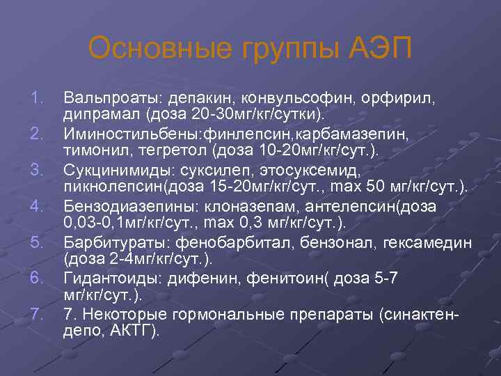 Основные группы АЭП 1. 2. 3. 4. 5. 6. 7. Вальпроаты: депакин, конвульсофин, орфирил,