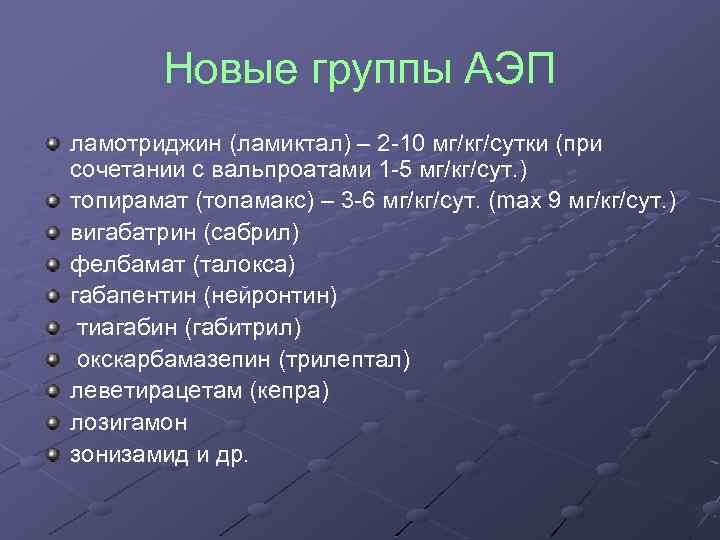 Новые группы АЭП ламотриджин (ламиктал) – 2 10 мг/кг/сутки (при сочетании с вальпроатами 1