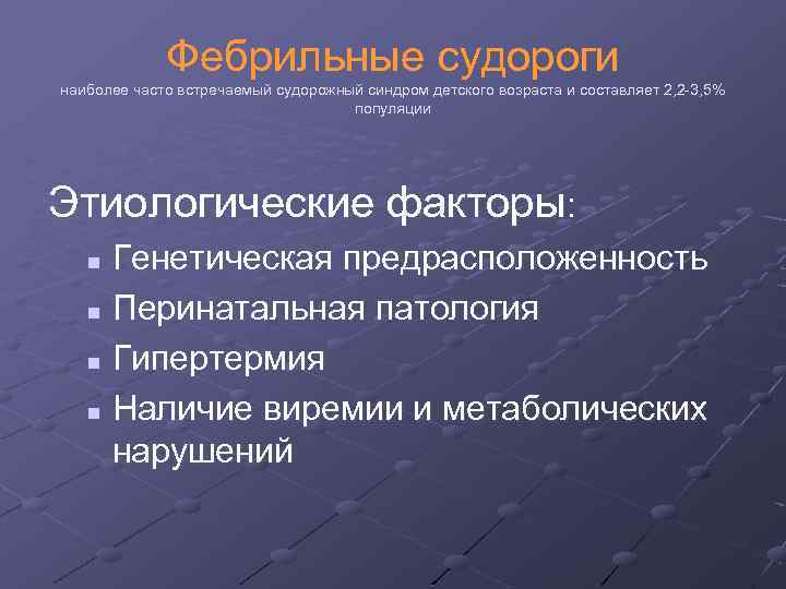 Фебрильные судороги наиболее часто встречаемый судорожный синдром детского возраста и составляет 2, 2 3,