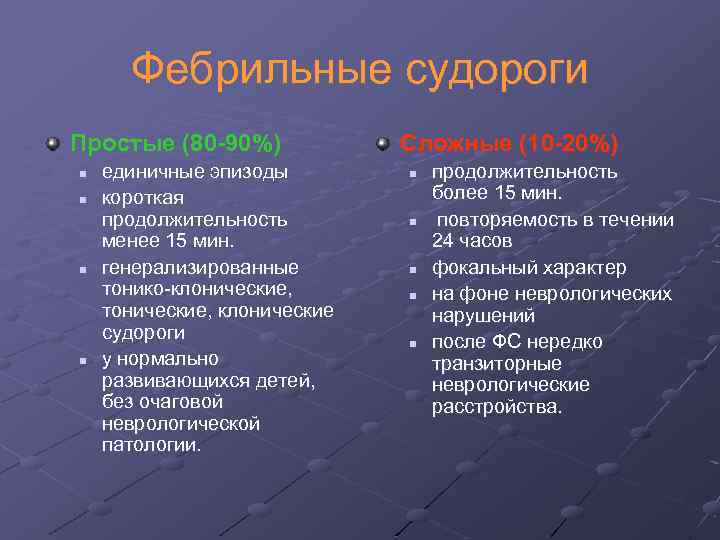 Фебрильные судороги Простые (80 -90%) n n единичные эпизоды короткая продолжительность менее 15 мин.