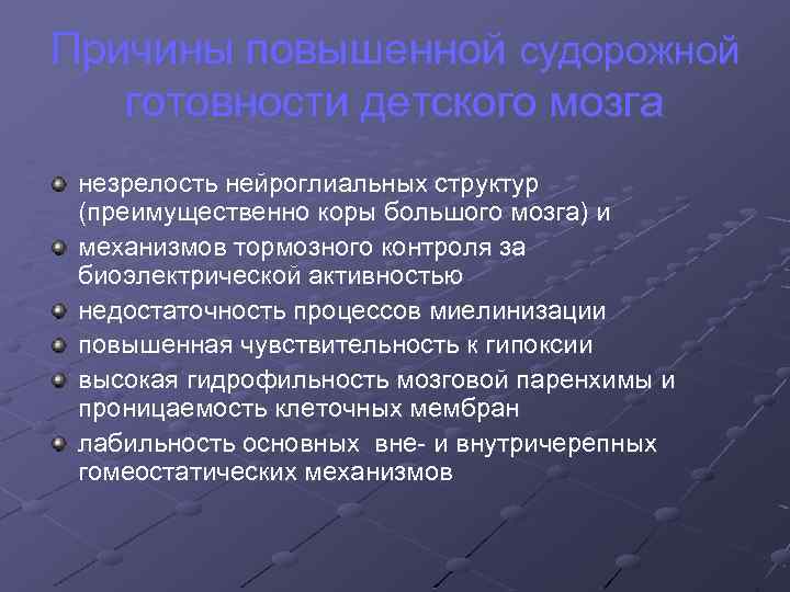 Причины повышенной судорожной готовности детского мозга незрелость нейроглиальных структур (преимущественно коры большого мозга) и