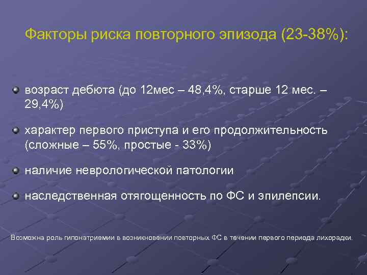 Факторы риска повторного эпизода (23 38%): возраст дебюта (до 12 мес – 48, 4%,