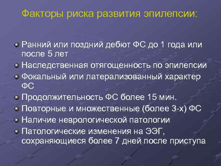 Факторы риска развития эпилепсии: Ранний или поздний дебют ФС до 1 года или после