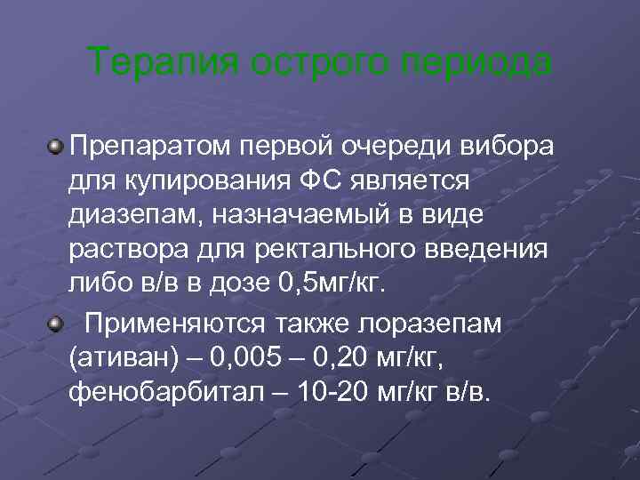 Терапия острого периода Препаратом первой очереди вибора для купирования ФС является диазепам, назначаемый в