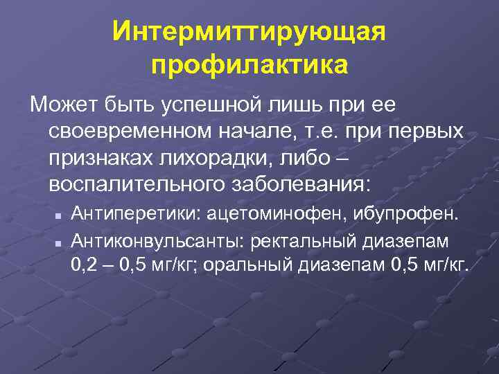 Интермиттирующая профилактика Может быть успешной лишь при ее своевременном начале, т. е. при первых