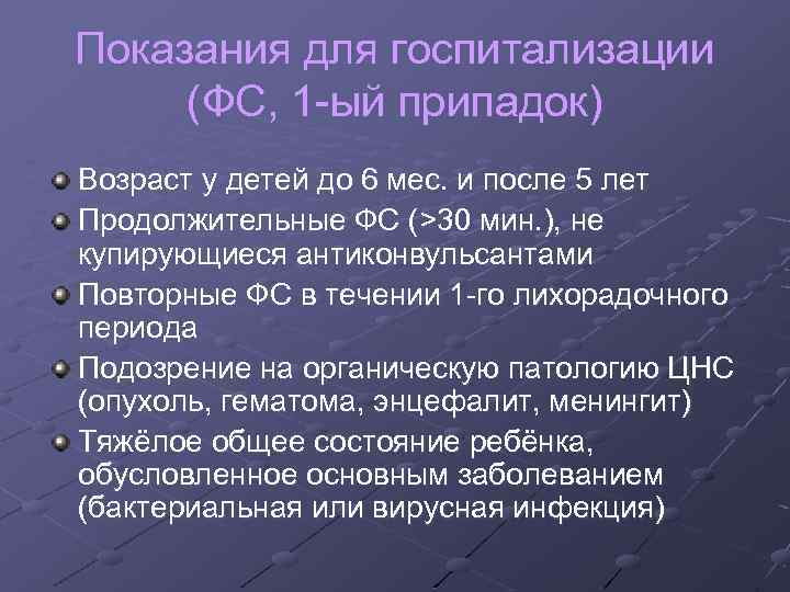 Показания для госпитализации (ФС, 1 ый припадок) Возраст у детей до 6 мес. и