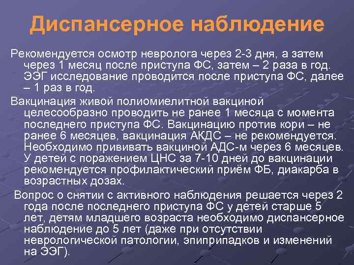 Диспансерное наблюдение Рекомендуется осмотр невролога через 2 3 дня, а затем через 1 месяц