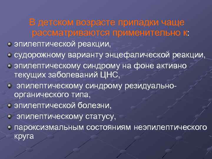 В детском возрасте припадки чаще рассматриваются применительно к: эпилептической реакции, судорожному варианту энцефалической реакции,