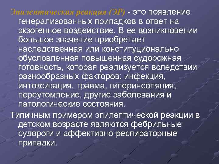 Эпилептическая реакция (ЭР) это появление генерализованных припадков в ответ на экзогенное воздействие. В ее