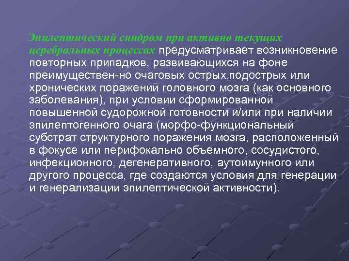 Эпилептический синдром при активно текущих церебральных процессах предусматривает возникновение повторных припадков, развивающихся на фоне