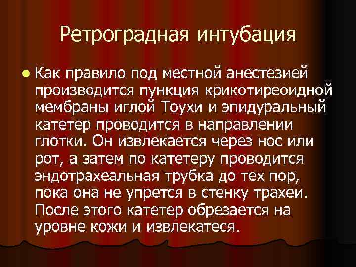 Ретроградная интубация l Как правило под местной анестезией производится пункция крикотиреоидной мембраны иглой Тоухи