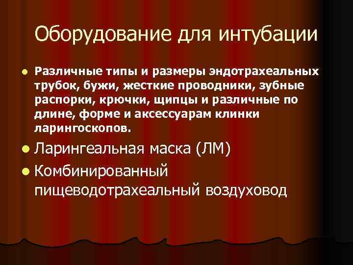 Оборудование для интубации l Различные типы и размеры эндотрахеальных трубок, бужи, жесткие проводники, зубные