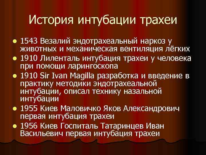 История интубации трахеи l l l 1543 Везалий эндотрахеальный наркоз у животных и механическая