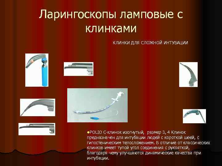 Ларингоскопы ламповые с клинками КЛИНКИ ДЛЯ СЛОЖНОЙ ИНТУБАЦИИ l. РOLIO С-клинок изогнутый, размер 3,